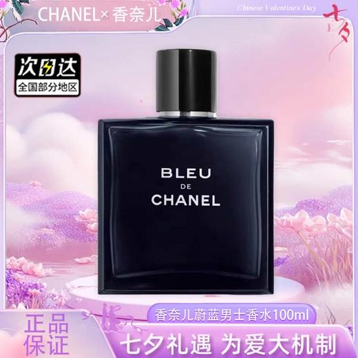 【双12嗨购节】【全球购】CHANEL新款香奈儿蔚蓝男士香水 bleu木质香（淡香/浓香）50ml/100ml·现货速达 商品图0