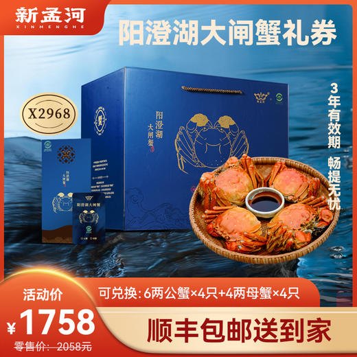 【阳澄湖大闸蟹礼卡】新孟河阳澄湖X2968型大闸蟹礼券   4两母蟹*4只+6两公蟹*4只  兑换无忧  顺丰速运 商品图0