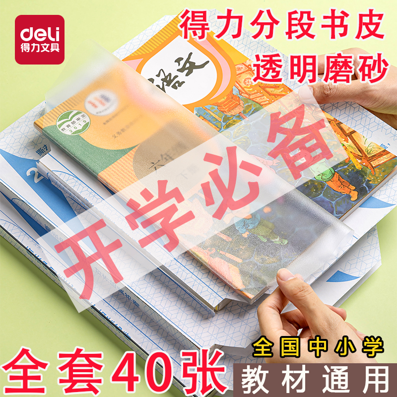 得力分段式包书皮书套包书膜书皮纸自粘透明磨砂加厚小学生