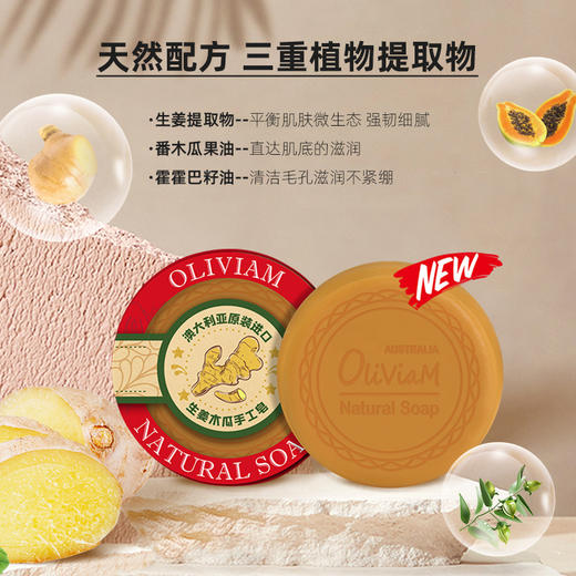 【中欧班列】ALWY 澳洲洁面皂 原装进口Oliviam/澳莉维亚番木瓜洁面皂/番木瓜生姜皂/番木瓜羊奶滋润养肤皂150g 商品图5