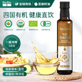 BoonBoon有机亚麻籽油核桃油食用油热炒凉拌油 250ml