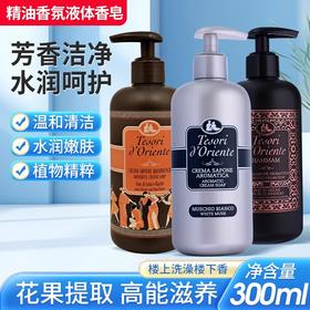 【中欧班列】意大利原装进口东方宝石香氛液体皂沐浴清洁家用洗手液 300ml  ON