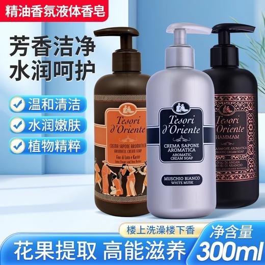 【中欧班列】意大利原装进口东方宝石香氛液体皂沐浴清洁家用洗手液 300ml  ON 商品图0