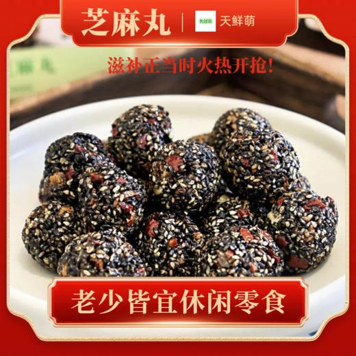 【29.9购2大箱】天鲜萌红枣枸杞桑葚黑芝麻丸300g 商品图4