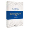 国家安全法学（第二版） 叶青 主编 北京大学出版社 国家安全学系列丛书 商品缩略图0