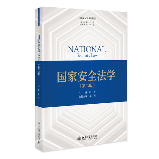 国家安全法学（第二版） 叶青 主编 北京大学出版社 国家安全学系列丛书 商品图0