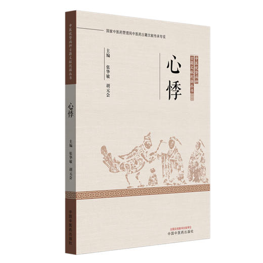 心悸 张华敏 胡元会 主编 中医优势病种古籍文献挖掘丛书 中国中医药出版社 商品图4
