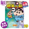 【中商原版】漫画 蜡笔小新 爱藏版 首刷附录版 第19集 臼井仪人 台版漫画书 东立出版 商品缩略图1