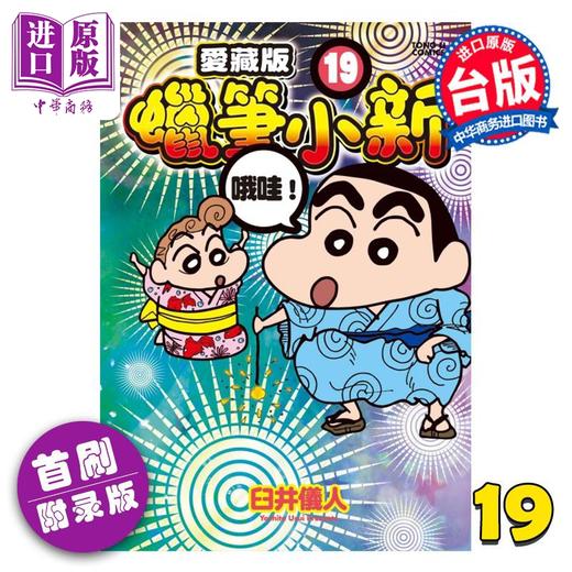 【中商原版】漫画 蜡笔小新 爱藏版 首刷附录版 第19集 臼井仪人 台版漫画书 东立出版 商品图1