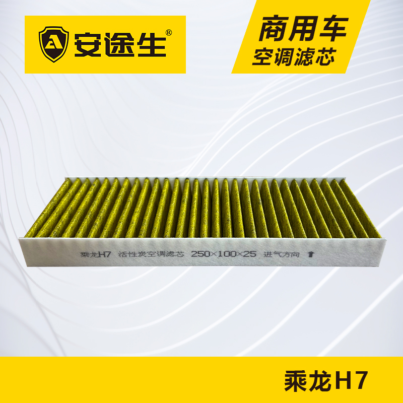 安途生乘龙H7活性炭空调滤芯长里程除异味防止霉菌商用车