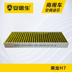 安途生乘龙H7活性炭空调滤芯长里程除异味防止霉菌商用车