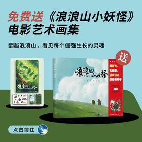 送《浪浪山小妖怪：电影艺术画集》｜三联中读知识会员（年卡）