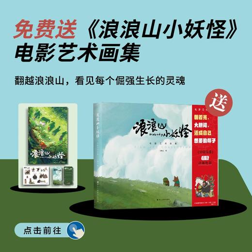 送《浪浪山小妖怪：电影艺术画集》｜三联中读知识会员（年卡） 商品图0