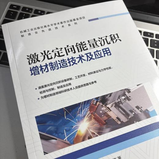 激光定向能量沉积增材制造技术及应用 商品图3