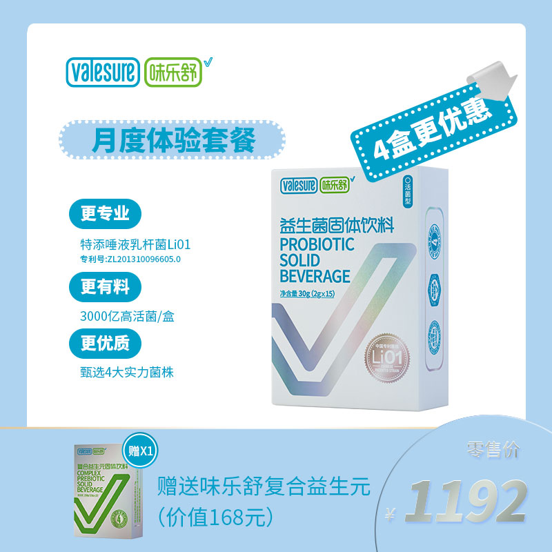 味乐舒益生菌固体饮料月度体验套餐