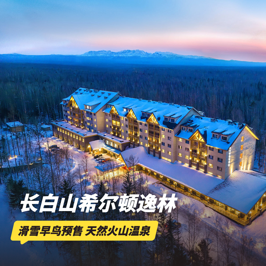 雪季早鸟！2~3晚【长白山希尔顿逸林温泉酒店】寒假/元旦可用！含2大1小滑雪权益、临溪火山温泉、景区VIP通道、长白山高铁站接送等，长白山滑雪早鸟早订才划算~