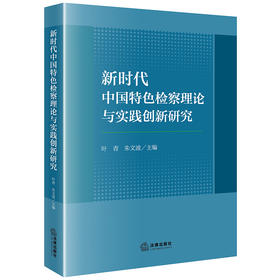 新时代中国特色检察理论与实践创新研究 叶青 朱文波主编 法律出版社