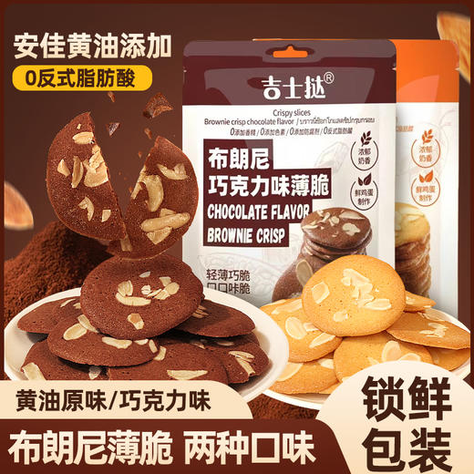 【29.9购3袋】吉士挞®布朗尼薄脆饼干60g*3袋 商品图0