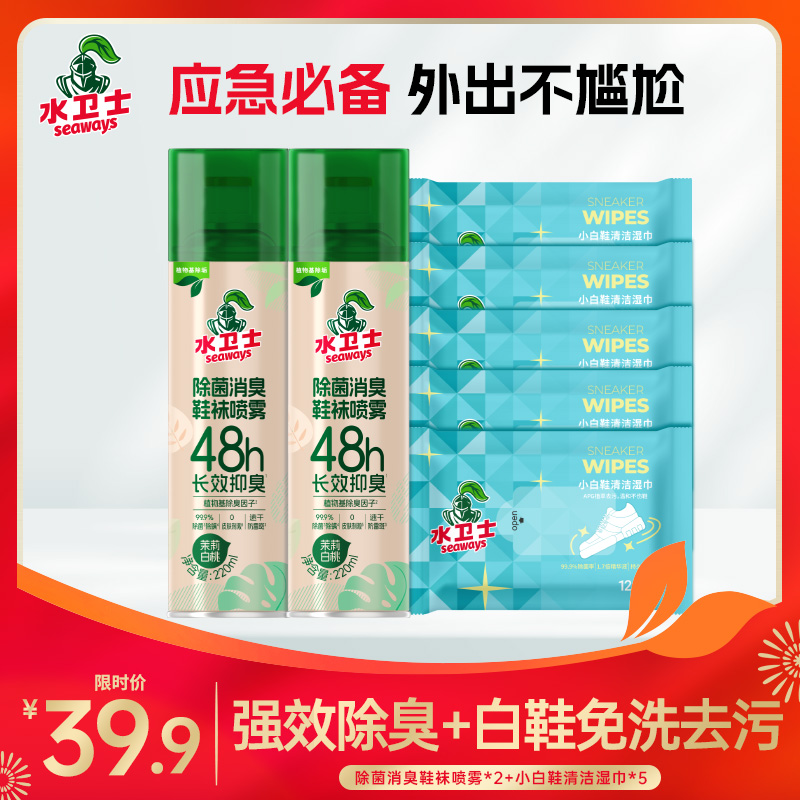 【应急常备】『除菌消臭鞋袜喷雾*2+小白鞋清洁湿巾*5』鞋袜强效48h除臭+白鞋免洗去污