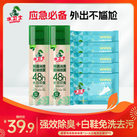【应急常备】『除菌消臭鞋袜喷雾*2+小白鞋清洁湿巾*5』鞋袜强效48h除臭+白鞋免洗去污
