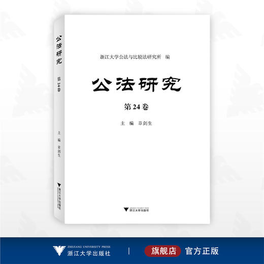 公法研究 第24卷/浙江大学公法与比较法研究所 编/章剑生 主编/浙江大学出版社 商品图0