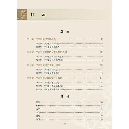 国医大师金世元中药炮制学讲稿 金世元 原著 翟华强 王燕 等主编 主要总结了金老炮制学术思想和临床经验等 人民卫生出版社 商品图3