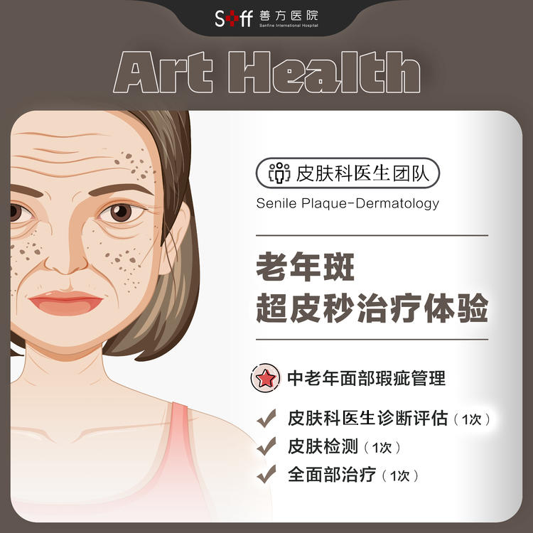 老年斑超皮秒治疗体验
