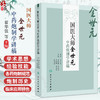国医大师金世元中药炮制学讲稿 金世元 原著 翟华强 王燕 等主编 主要总结了金老炮制学术思想和临床经验等 人民卫生出版社 商品缩略图0