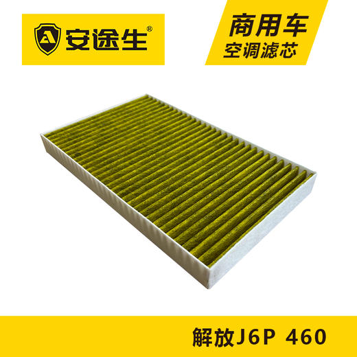 安途生解放J6P-460马力活性炭空调滤芯长里程除异味防霉菌商用车 商品图2