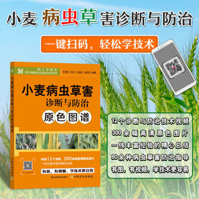 小麦病虫草害诊断与防治原色图谱【官方正版，可开发票，下单时留开票信息和电子邮箱】