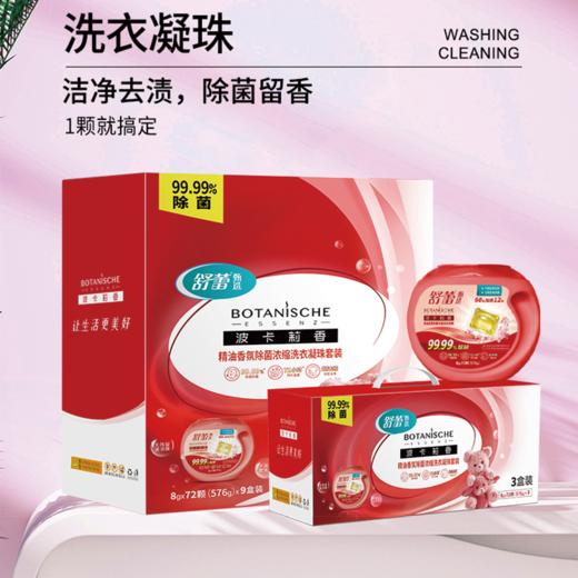 【舒蕾甄选波卡莉香精油香氛除菌浓缩洗衣凝珠】 72颗*3盒装 商品图0