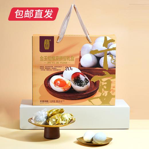 卡宴金玉结缘双拼蛋礼盒60g*20枚【包邮直发】 商品图0