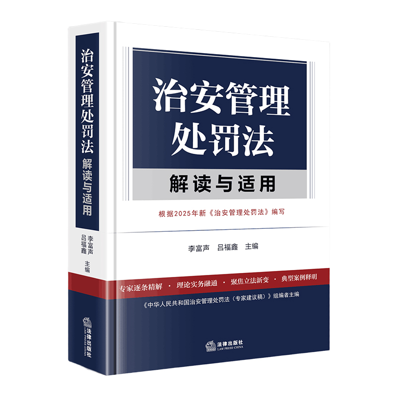 治安管理处罚法解读与适用 李富声 吕福鑫主编 法律出版社