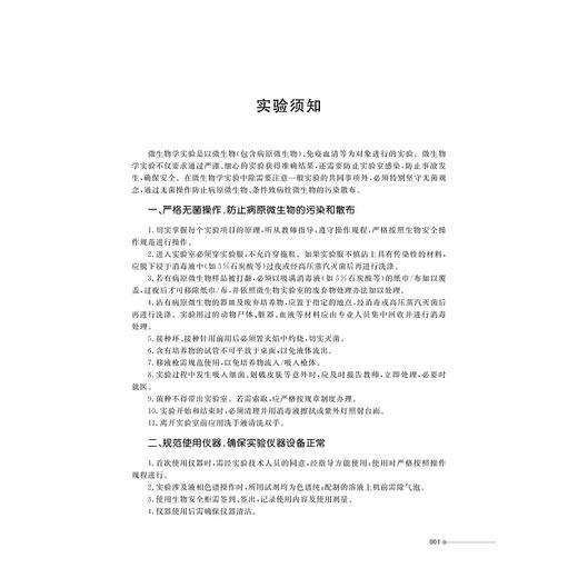 畜牧微生物学实验指导/高等院校数字化融媒体特色教材/动物科学类创新人才培养系列教材/主编 王佳堃/副主编 洪奇华/茅慧玲/浙江大学出版社 商品图1