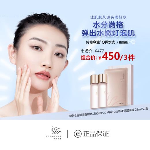 传奇今生Q弹水光（极简版） 商品图0