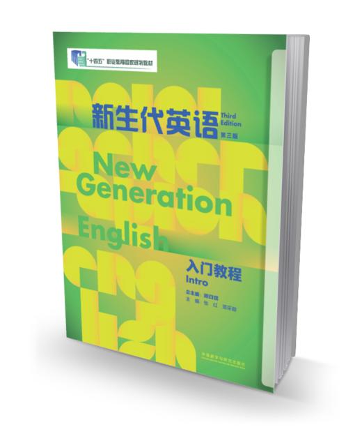 新生代英语入门教程(第三版) 商品图0