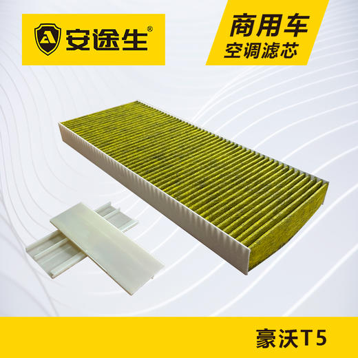 安途生重汽豪沃T5C7H活性炭空调滤芯长里程除异味防止霉菌商用车 商品图4