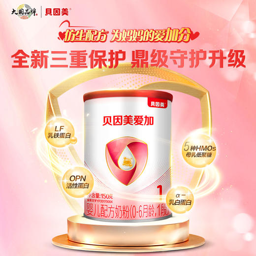 【贝因美】爱加婴儿配方奶粉1段150g乳铁蛋白新客试用 商品图0