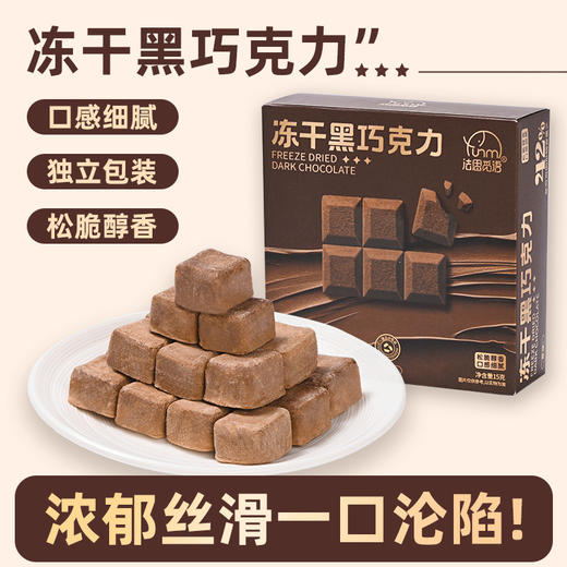 【轻卡轻盈❗️黑巧克力0添加蔗糖】浓郁丝滑，一口沦陷！纯可可脂冻干黑巧七夕情人节礼物休闲零食4盒 商品图5