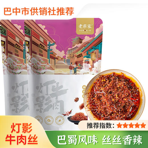 【老廖家】灯影牛肉麻辣香辣味 四川特产100g*2 休闲网红美食牛肉干零食 商品图0