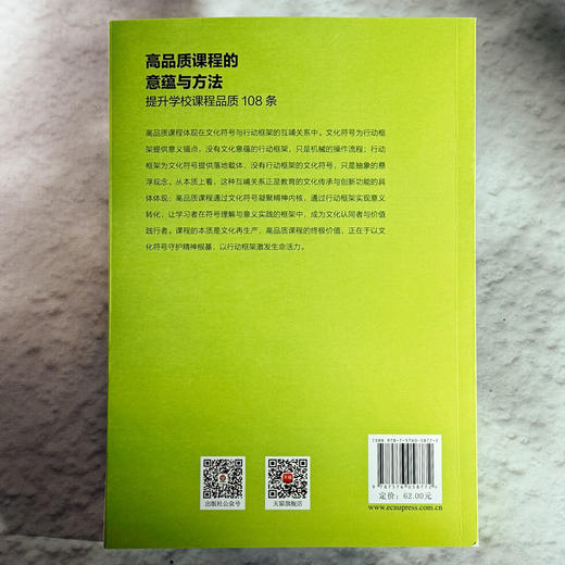 高品质课程的意蕴与方法 提升学校课程品质108条 杨四耕 商品图2