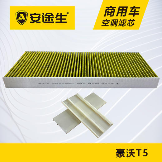 安途生重汽豪沃T5C7H活性炭空调滤芯长里程除异味防止霉菌商用车 商品图1