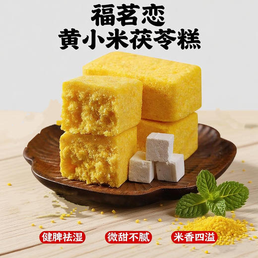 【福茗恋  黄小米茯苓糕】一盒240G，不添加蔗糖，饱腹感强 商品图0