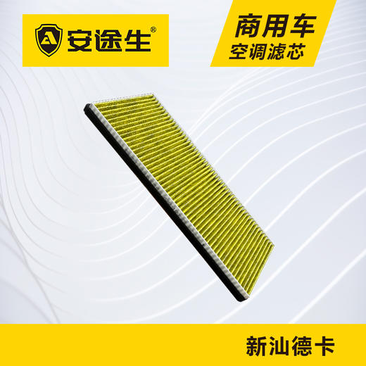 安途生重汽新汕德卡活性炭空调滤芯长里程除异味防止霉菌商用车 商品图4