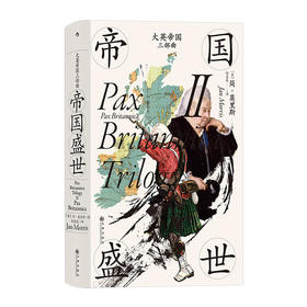 大英帝国三部曲 Ⅱ 帝国盛世