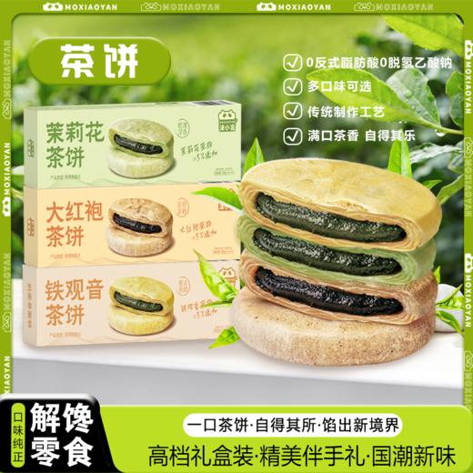 【休闲零食】沫小言茶饼 茉莉花茶饼/大红袍茶饼/铁观音茶饼 多口味可选 90g/盒（保质期到11月28日，介意勿拍） 商品图0