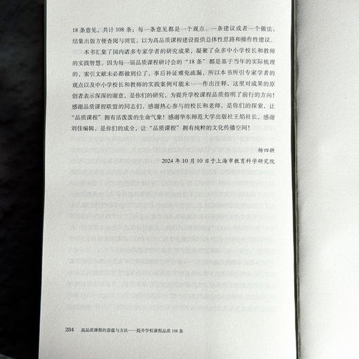 高品质课程的意蕴与方法 提升学校课程品质108条 杨四耕 商品图14