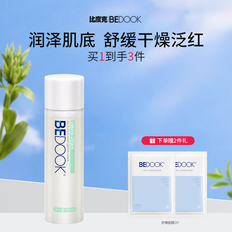 比度克补水保湿敏感肌安心润肤水120ml