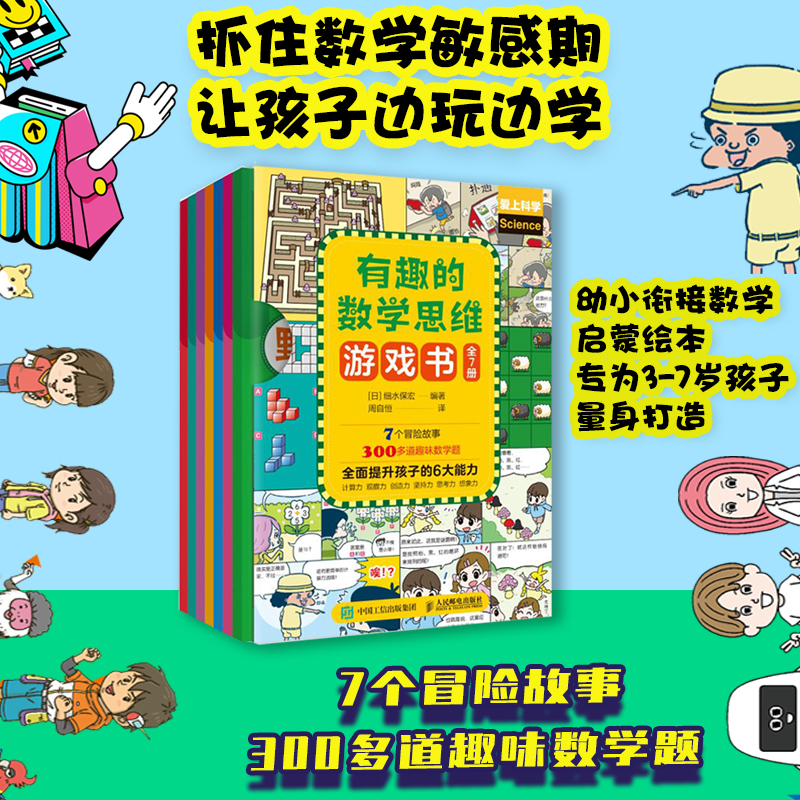 有趣的数学思维游戏书 7个冒险故事 305道趣味数学题 幼小衔接读物