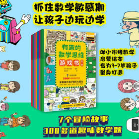 有趣的数学思维游戏书 7个冒险故事 305道趣味数学题 幼小衔接读物
